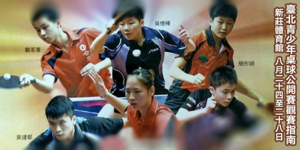2016臺北青少年桌球公開賽觀賽指南
